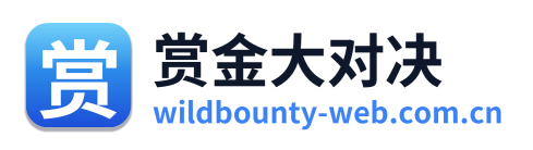 赏金大对决